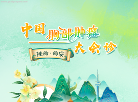 中国胸部肿瘤大会诊(第33场)丨直播预告